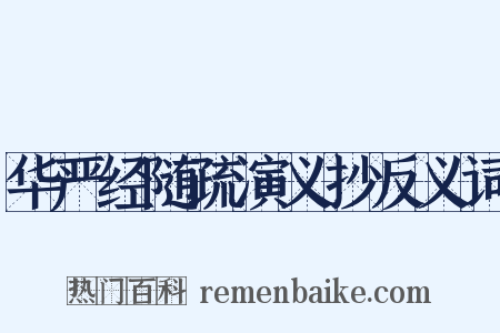 华严经随疏演义抄反义词是什么意思的图片